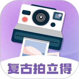 拍立得下载正版