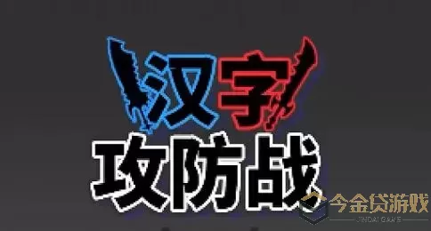 汉字攻防战vs文字攻防战