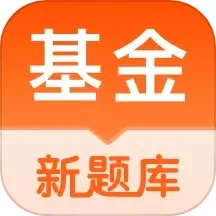 基金从业资格考试题库下载安卓版