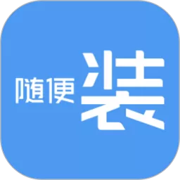 随便装师傅版安卓版最新版