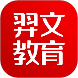 羿文教育正版下载