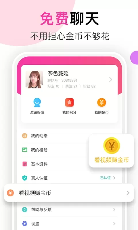 聊她官网版app