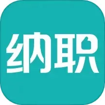 纳职下载官方正版