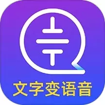 文字转语音大师安卓版下载