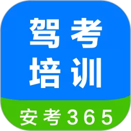 安驾365下载免费