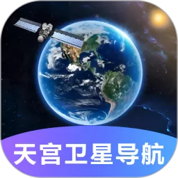 天宫卫星导航安卓下载