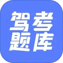 驾考题库大全官网版旧版本