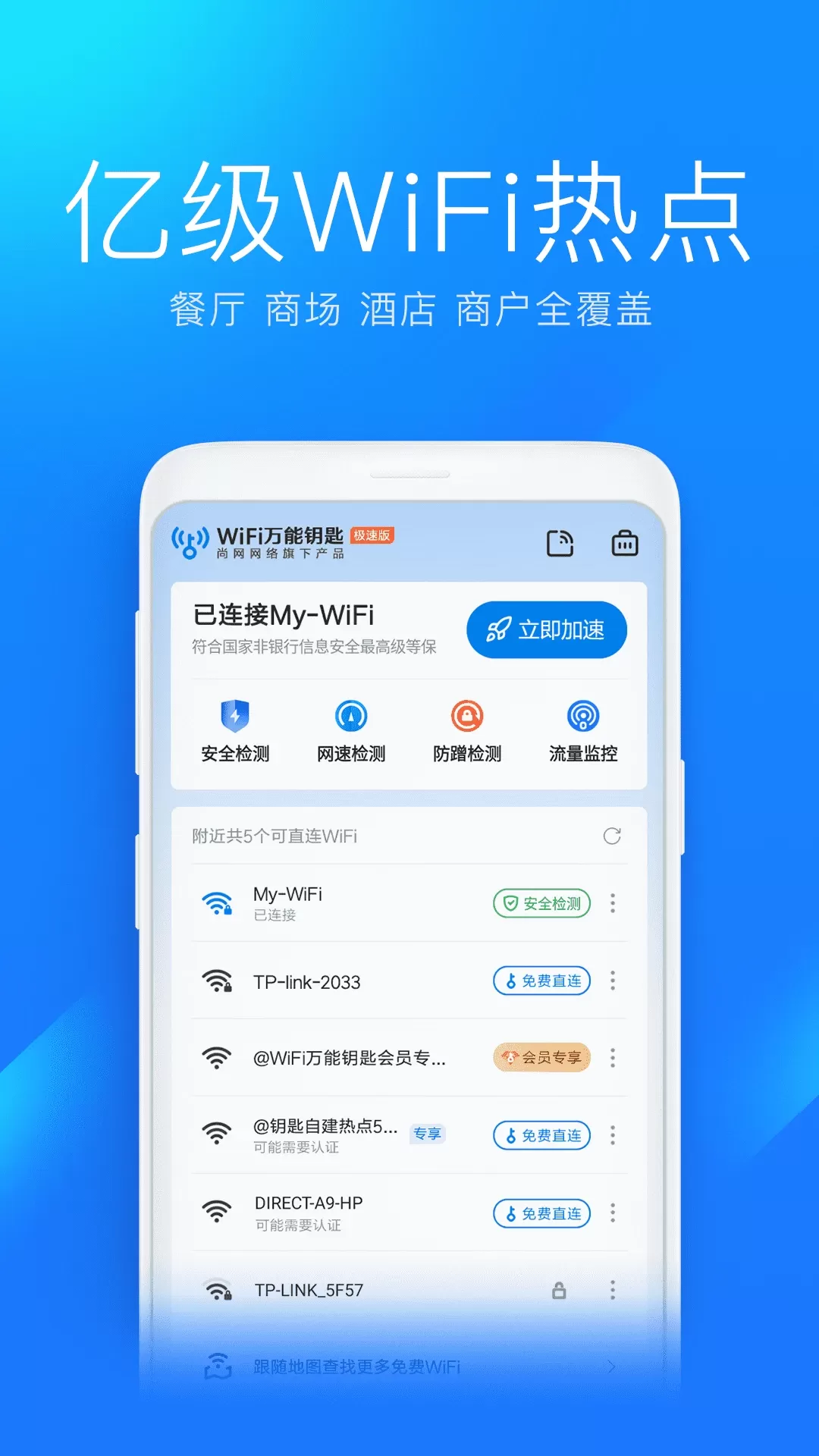 WiFi万能钥匙极速版安卓版下载