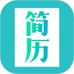 简历模板下载安卓版