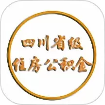 四川省级住房公积金手机版下载