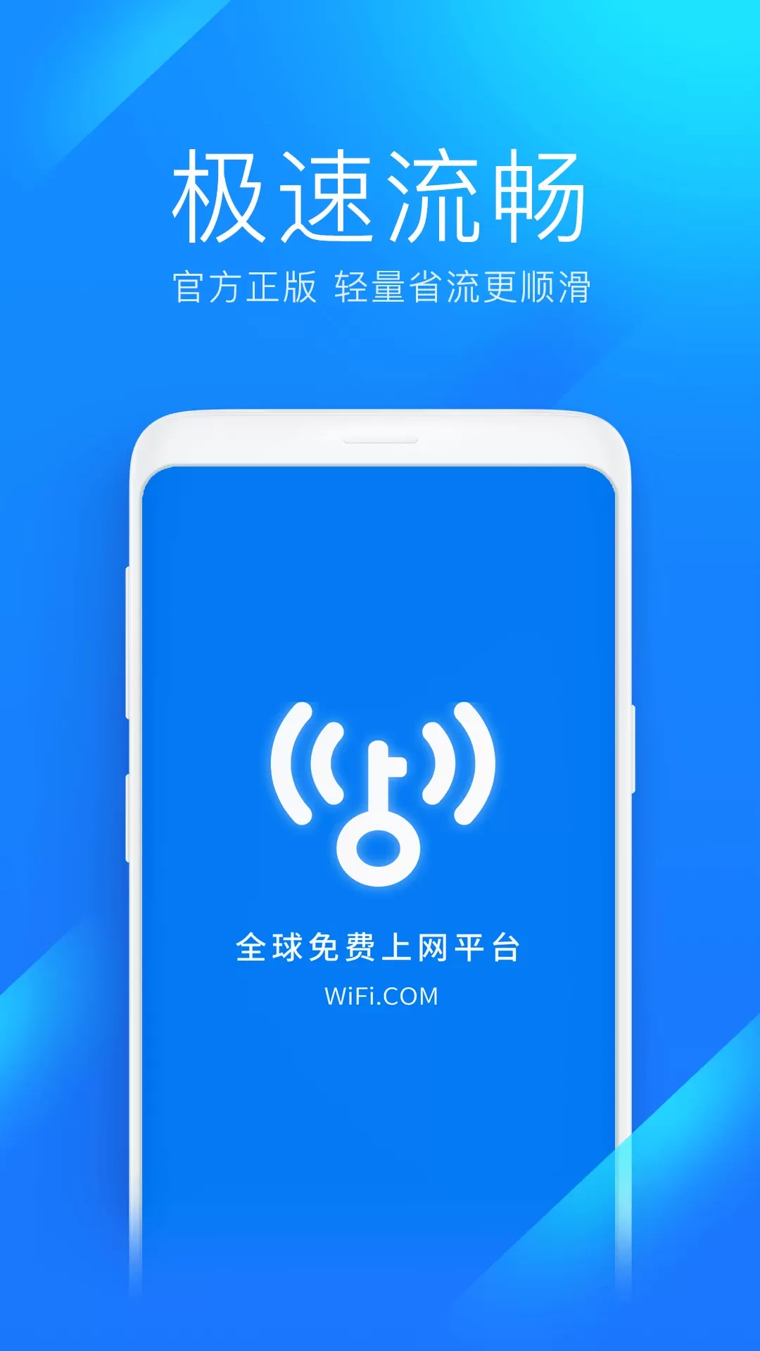 WiFi万能钥匙极速版安卓版下载