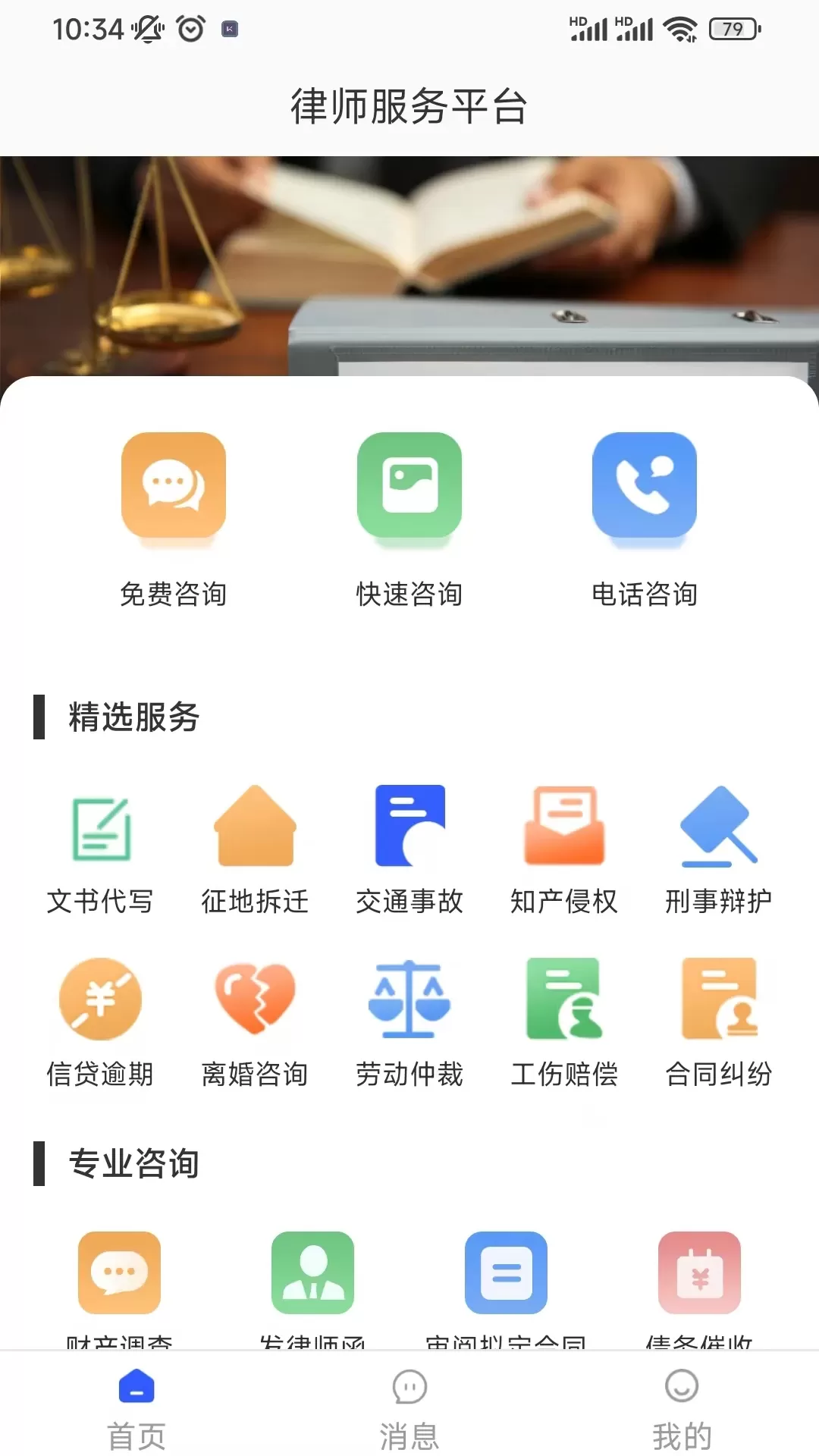 勤问律师app安卓版