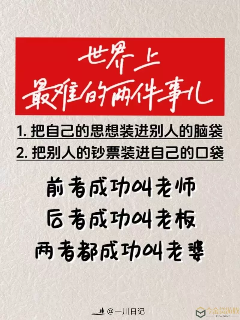 世界上最难的两件事 一时是把自己的思想