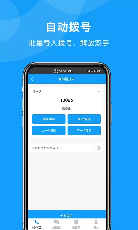 自动拨打电话软件下载免费版
