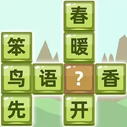 成语拼字下载旧版