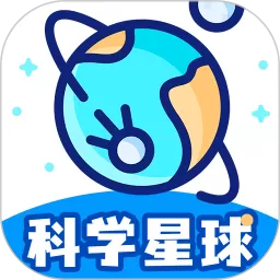 科学星球下载免费版