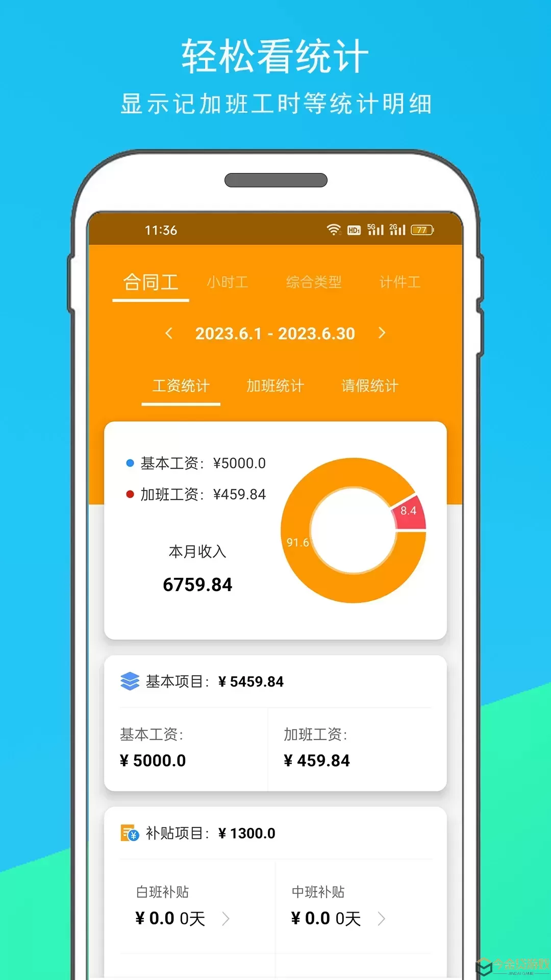 记加班工时助手官网版app