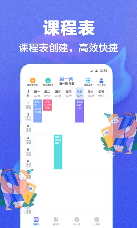 课程表官网版app