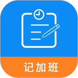 记加班工时助手官网版app