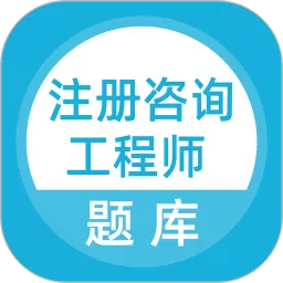 上学吧咨询工程师题库官网版最新