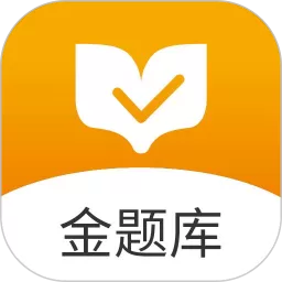 金题库官网版最新