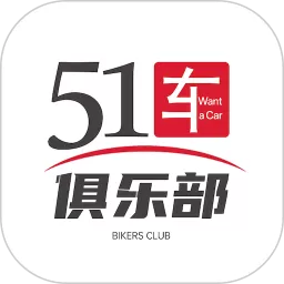 51车俱乐部官方免费下载