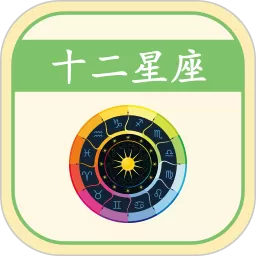 星座运势下载官方正版