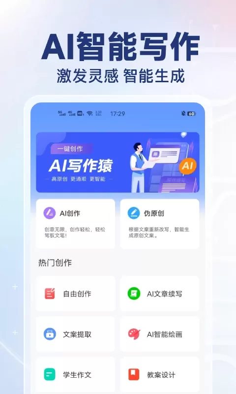 AI写作猿安卓版下载