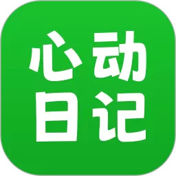 心动日记下载官网版