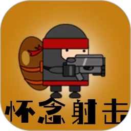 怀念射击下载免费版