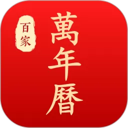 万年历老黄历下载app