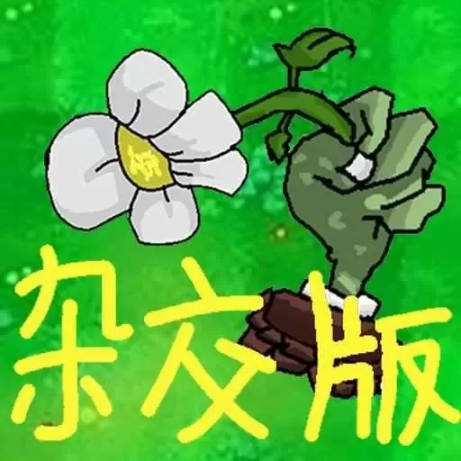 植物僵尸激战手游官网版