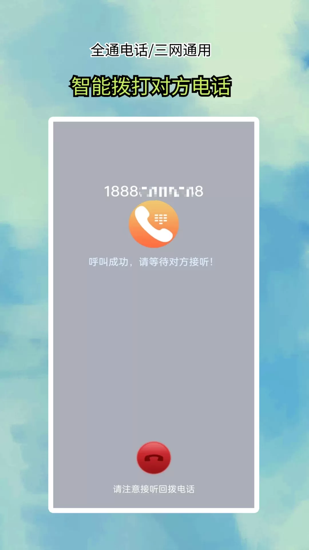 全通网络电话app下载