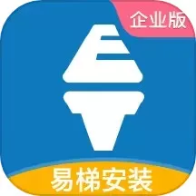 易梯安装企业版app安卓版