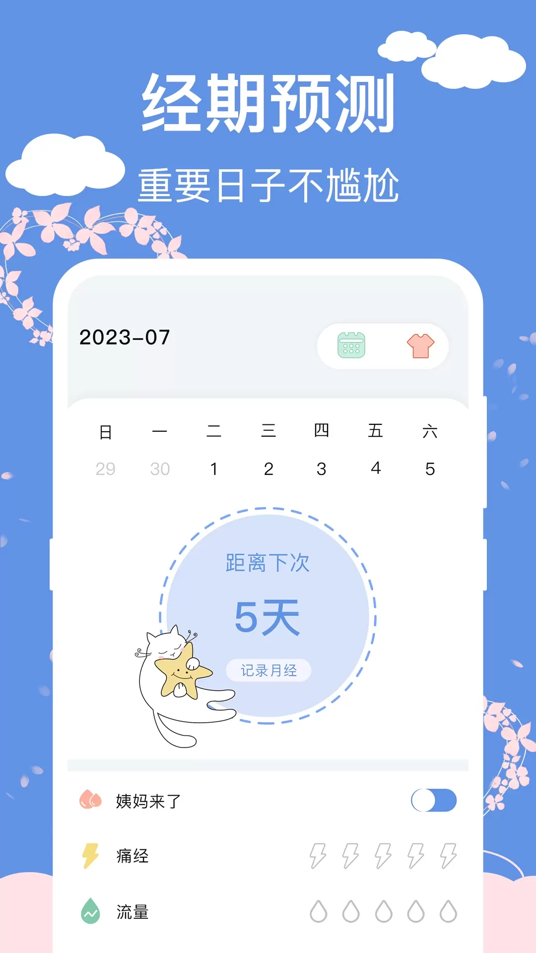 大姨妈安全日记下载app