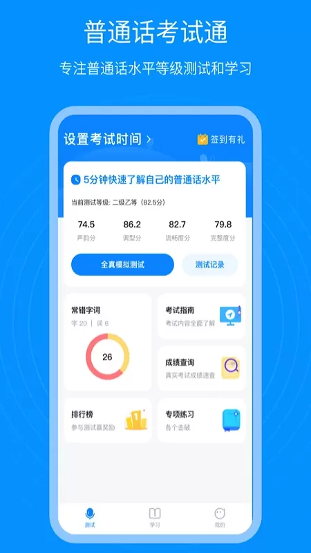 普通话考试通免费版下载