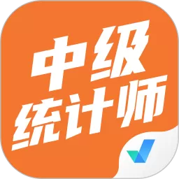 中级统计师考试聚题库安卓版最新版