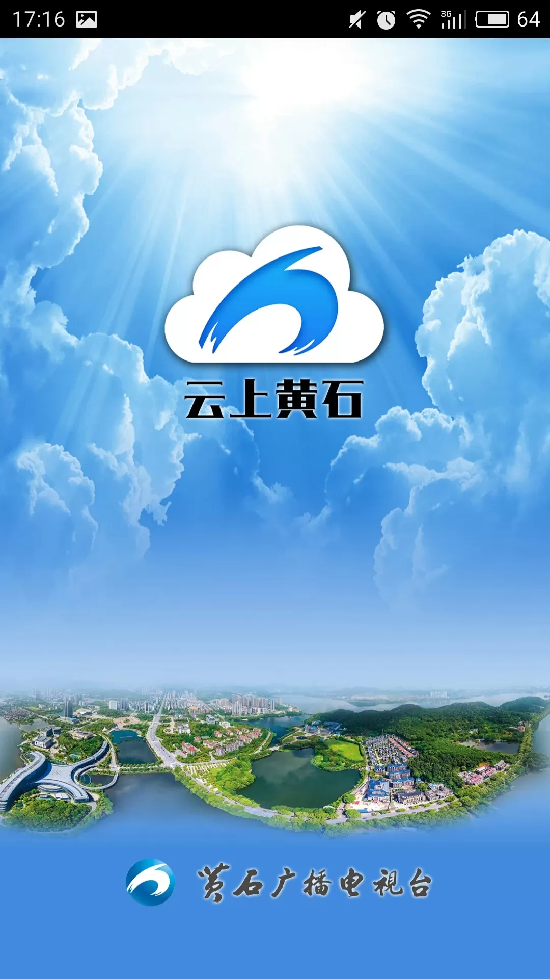 云上黄石app安卓版