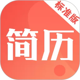 简历快制作官网版app