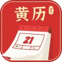 黄历择吉下载安卓版