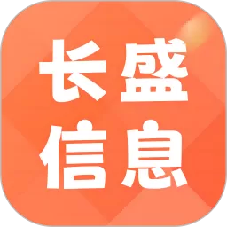 长盛信息下载手机版