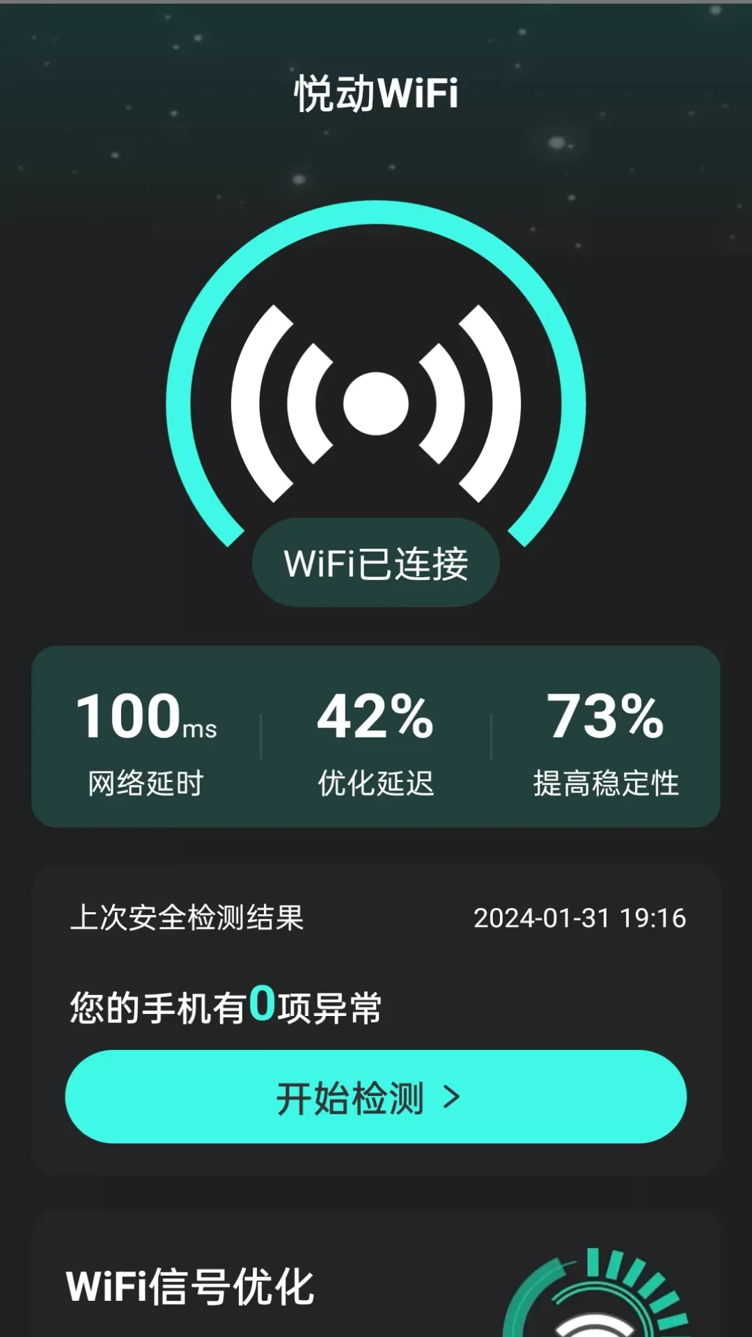 悦动WiFi安卓版