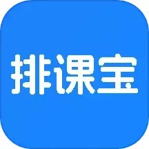 排课宝官网版app