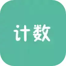 计数器app下载