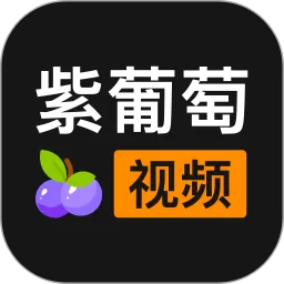 紫葡萄视频安卓版最新版