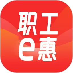 职工e惠app下载