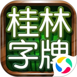 桂林字牌版最新版