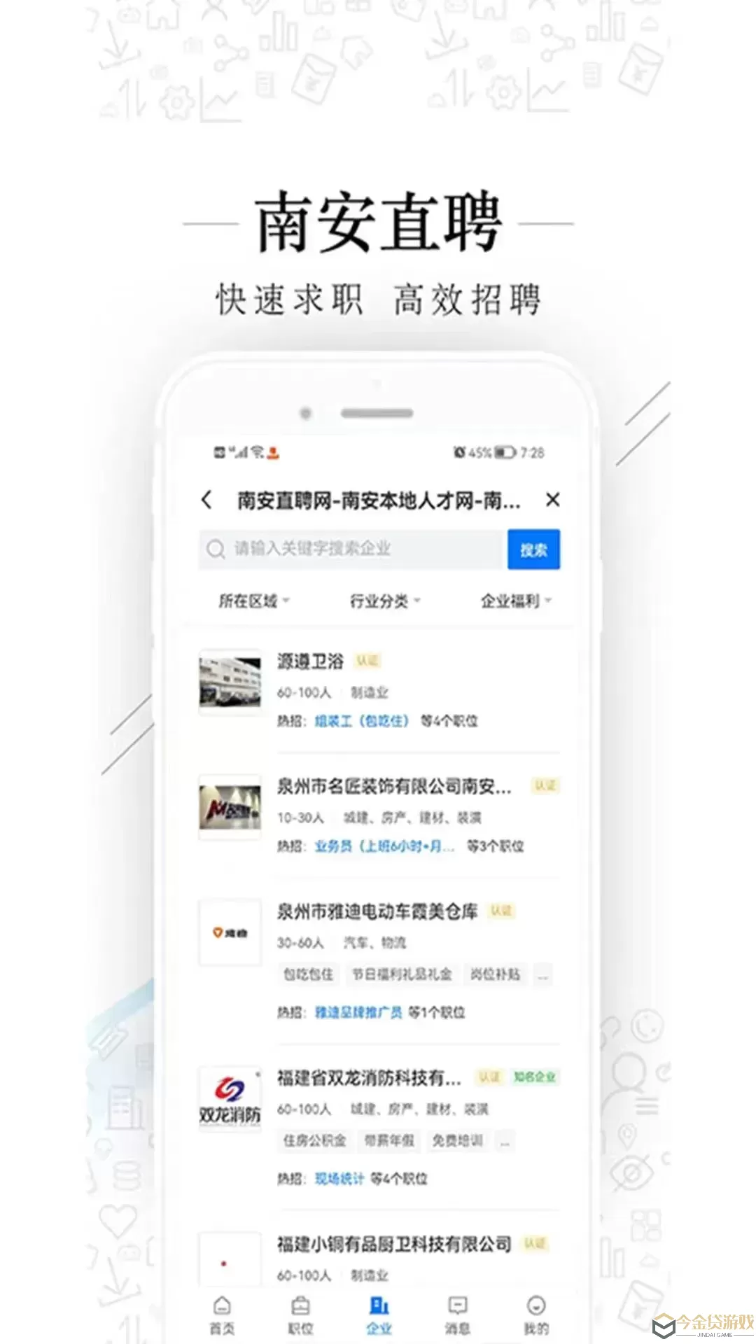 南安直聘网安卓免费下载