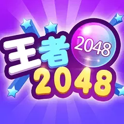 2048王者手游免费版