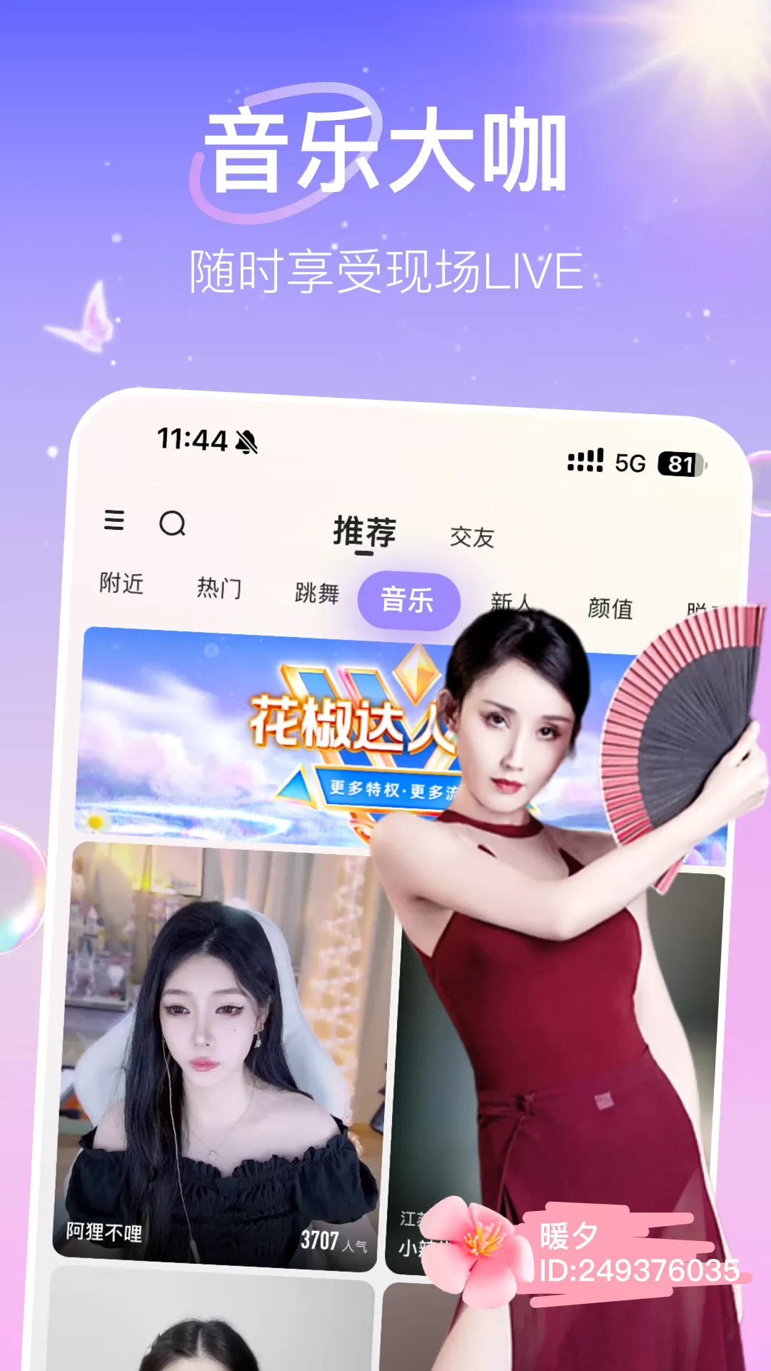 花椒直播官网版app